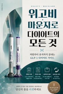 위고비·마운자로 다이어트의 모든 것 : 처방부터 유지까지 끝내는 GLP-1 다이어트 가이드