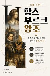 압축 요약 합스부르크 왕조 : 결혼으로 제국을 만든 왕가의 600년사 표지 이미지