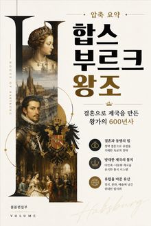 압축 요약 합스부르크 왕조 : 결혼으로 제국을 만든 왕가의 600년사