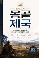 압축 요약 몽골 제국 : 칭기즈 칸부터 원나라까지 한 권으로 읽는 세계사 표지 이미지