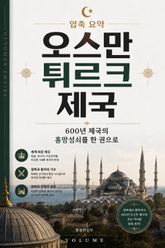 압축 요약 오스만 튀르크 제국 : 600년 제국의 흥망성쇠를 한 권으로 표지 이미지