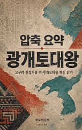압축 요약 광개토대왕 : 고구려 전성기를 연 광개토대왕 핵심 읽기 표지 이미지