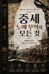 중세 노예 무역의 모든 것 : 세계를 움직인 중세 인신 거래의 역사 표지 이미지