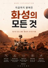 지금까지 밝혀진 화성의 모든 것 : 탐사로 읽는 붉은 행성의 과거와 미래 표지 이미지