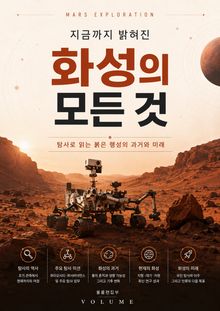 지금까지 밝혀진 화성의 모든 것 : 탐사로 읽는 붉은 행성의 과거와 미래