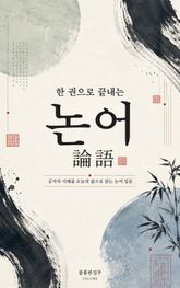 한 권으로 끝내는 논어 : 공자의 지혜를 오늘의 삶으로 읽는 논어 입문 표지 이미지