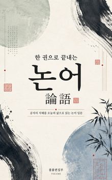 한 권으로 끝내는 논어 : 공자의 지혜를 오늘의 삶으로 읽는 논어 입문
