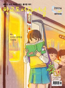 학교도서관저널 2026년 9월호(통권169호)