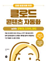 요즘 일잘러를 위한 클로드 콘텐츠 자동화 with 코워크, 디자인, 코드 표지 이미지