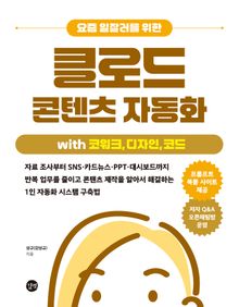 요즘 일잘러를 위한 클로드 콘텐츠 자동화 with 코워크, 디자인, 코드