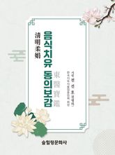 음식치유 동의보감 표지 이미지
