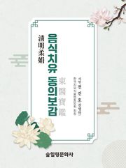 음식치유 동의보감