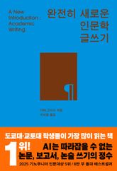 완전히 새로운 인문학 글쓰기 표지 이미지