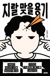 지랄 맞을 용기 : 세상이 당신의 선을 넘으려 할 때, 기꺼이 ‘지랄맞을’ 용기를 내십시오 표지 이미지