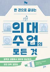 한 권으로 끝내는 의대 수업의 모든 것 : 화학과 생물에서 해부와 임상까지, 의대 과목 길잡이 표지 이미지