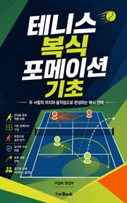 테니스 복식 포메이션 기초 : 두 사람의 위치와 움직임으로 완성하는 복식 전략