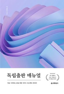독립출판 매뉴얼 : 처음 시작하는 분을 위한 사이드 프로젝트 안내서