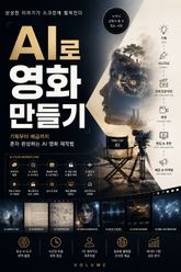 AI로 영화 만들기 : 기획부터 배급까지 혼자 완성하는 AI 영화 제작법 표지 이미지