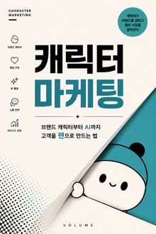 캐릭터 마케팅 : 브랜드 캐릭터부터 AI까지 고객을 팬으로 만드는 법