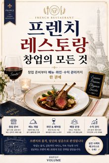 프렌치 레스토랑 창업의 모든 것 : 창업 준비부터 메뉴·와인·수익 관리까지 한 권에