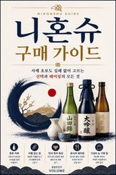 니혼슈 구매 가이드 : 사케 초보도 실패 없이 고르는 선택과 페어링의 모든 것 표지 이미지