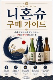 니혼슈 구매 가이드 : 사케 초보도 실패 없이 고르는 선택과 페어링의 모든 것
