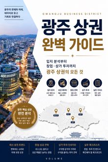 광주 상권 완벽 가이드 : 입지 분석부터 창업·상가 투자까지 광주 상권의 모든 것