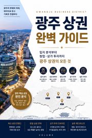광주 상권 완벽 가이드 : 입지 분석부터 창업·상가 투자까지 광주 상권의 모든 것