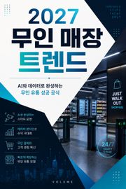 2027 무인 매장 트렌드 : AI와 데이터로 완성하는 무인 유통 성공 공식