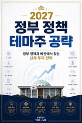 2027 정부 정책 테마주 공략 : 정부 정책과 예산에서 찾는 선제 투자 전략 표지 이미지