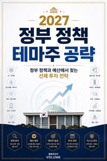 2027 정부 정책 테마주 공략 : 정부 정책과 예산에서 찾는 선제 투자 전략