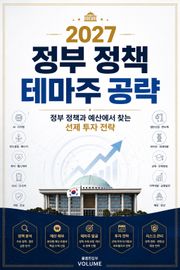 2027 정부 정책 테마주 공략 : 정부 정책과 예산에서 찾는 선제 투자 전략