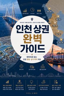 인천 상권 완벽 가이드 : 데이터로 읽는 인천 창업·상가 투자 지도
