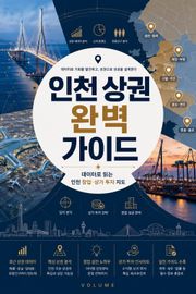 인천 상권 완벽 가이드 : 데이터로 읽는 인천 창업·상가 투자 지도