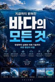 지금까지 밝혀진 바다의 모든 것 : 탄생부터 심해와 미래 기술까지 푸른 행성의 비밀