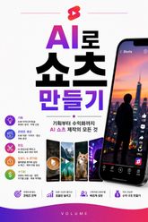 AI로 쇼츠 만들기 : 기획부터 수익화까지 AI 쇼츠 제작의 모든 것 표지 이미지