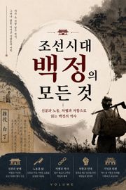 조선시대 백정의 모든 것 : 신분과 노동, 차별과 저항으로 읽는 백정의 역사