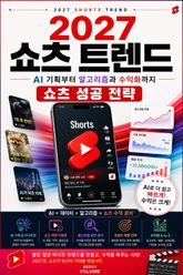 2027 쇼츠 트렌드 : AI 기획부터 알고리즘과 수익화까지 쇼츠 성공 전략 표지 이미지
