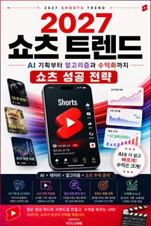 2027 쇼츠 트렌드 : AI 기획부터 알고리즘과 수익화까지 쇼츠 성공 전략