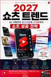 2027 쇼츠 트렌드 : AI 기획부터 알고리즘과 수익화까지 쇼츠 성공 전략