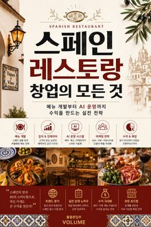 스페인 레스토랑 창업의 모든 것 : 메뉴 개발부터 AI 운영까지 수익을 만드는 실전 전략