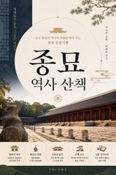 종묘 역사 산책 : 조선 왕실의 역사와 의례를 따라 걷는 종묘 인문기행 표지 이미지
