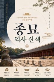 종묘 역사 산책 : 조선 왕실의 역사와 의례를 따라 걷는 종묘 인문기행