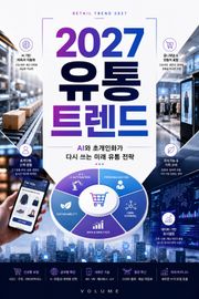 2027 유통 트렌드 : AI와 초개인화가 다시 쓰는 미래 유통 전략
