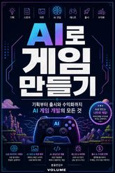 AI로 게임 만들기 : 기획부터 출시와 수익화까지 AI 게임 개발의 모든 것 표지 이미지