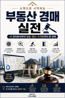 소액으로 시작하는 부동산 경매 실전 : AI 권리분석부터 입찰·명도·수익화까지 한 권에
