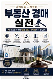 소액으로 시작하는 부동산 경매 실전 : AI 권리분석부터 입찰·명도·수익화까지 한 권에