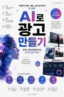 AI로 광고 만들기 : 기획부터 제작·배포·성과 분석까지 한 권에