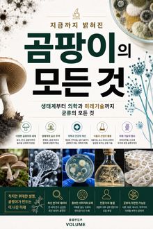 지금까지 밝혀진 곰팡이의 모든 것 : 생태계부터 의학과 미래기술까지 균류의 모든 것