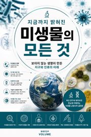 지금까지 밝혀진 미생물의 모든 것 : 보이지 않는 생명이 만든 지구와 인류의 미래